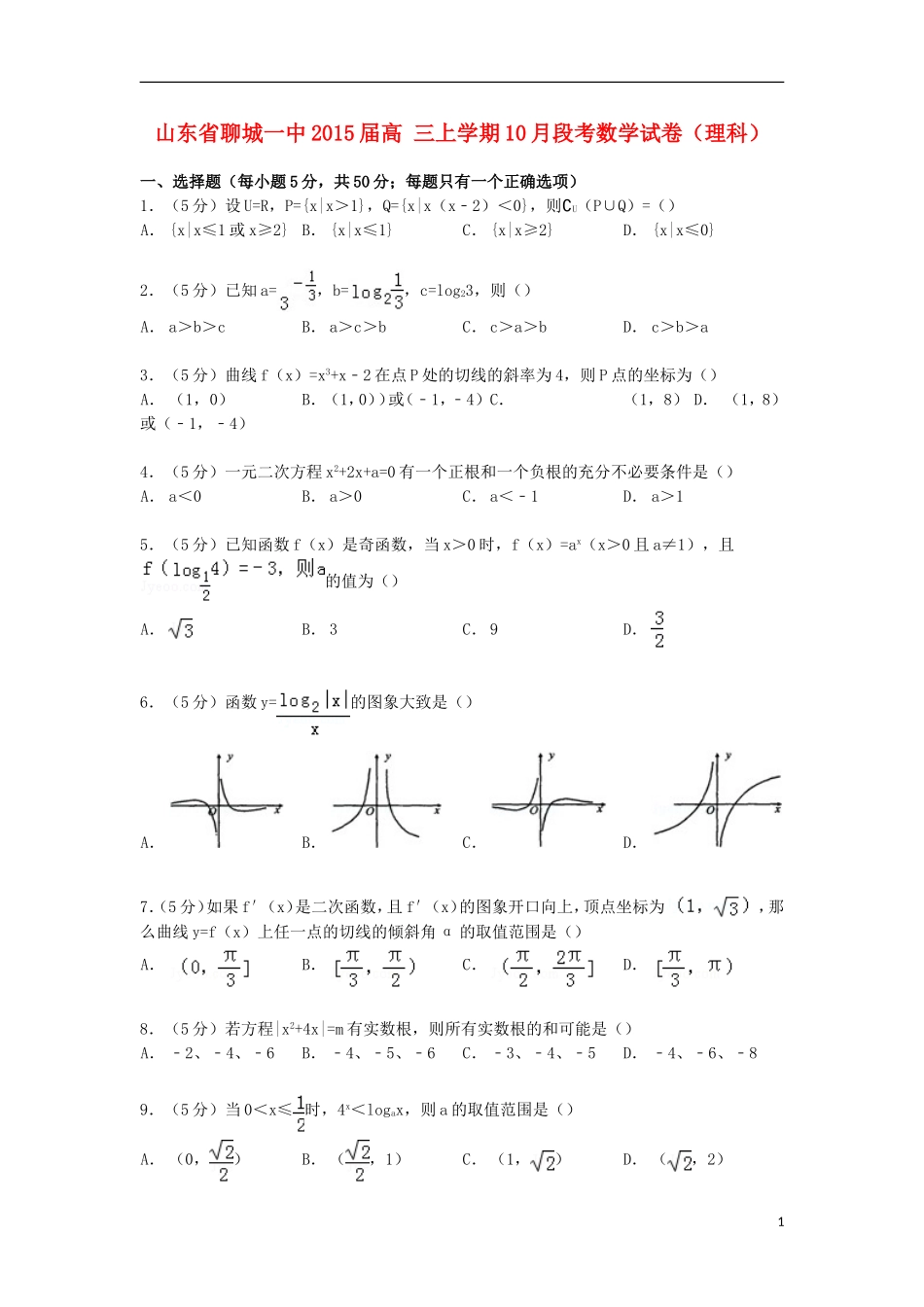 山东省聊城一中高三数学上学期10月段考试卷 理（含解析）-人教版高三全册数学试题_第1页