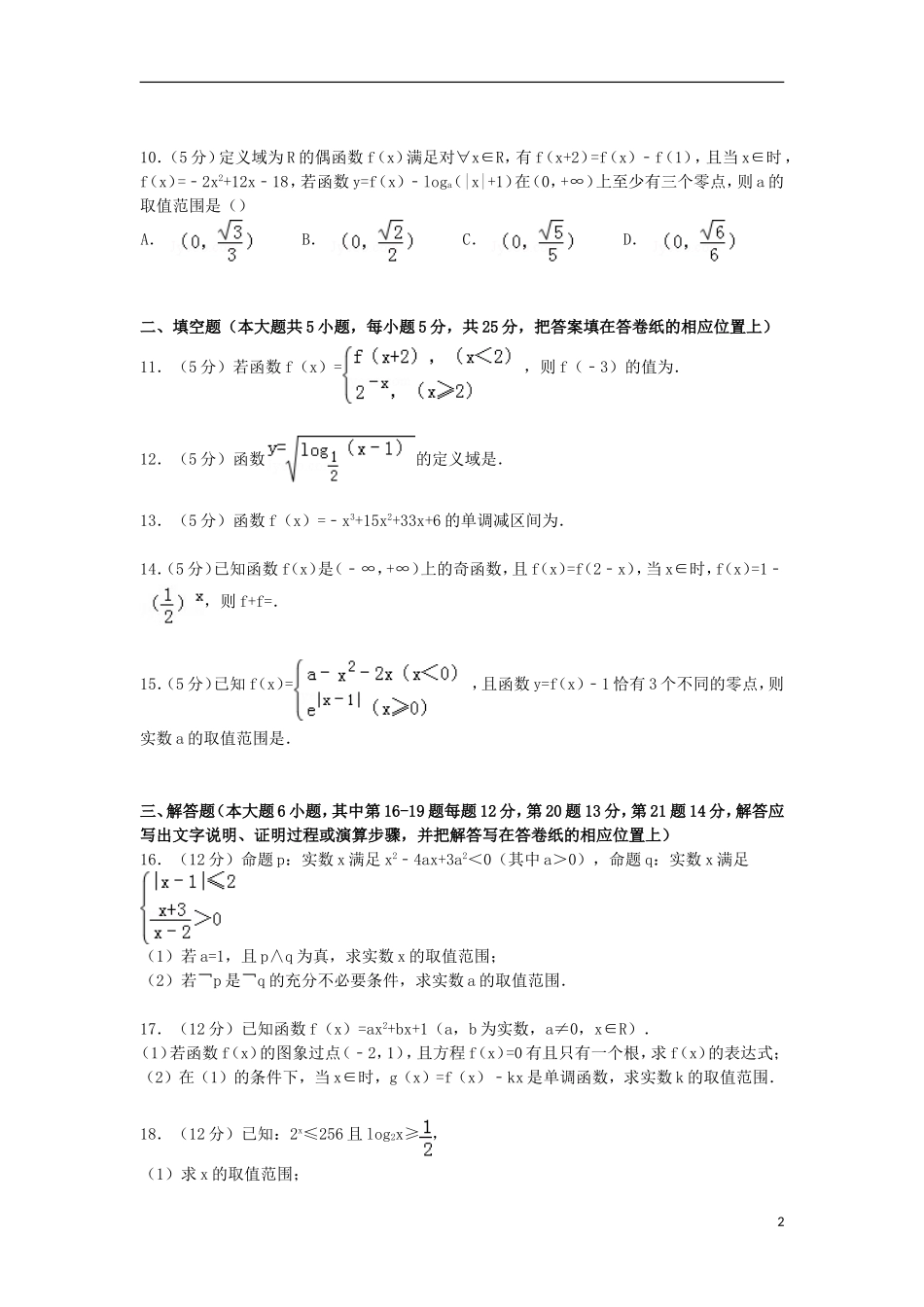 山东省聊城一中高三数学上学期10月段考试卷 理（含解析）-人教版高三全册数学试题_第2页