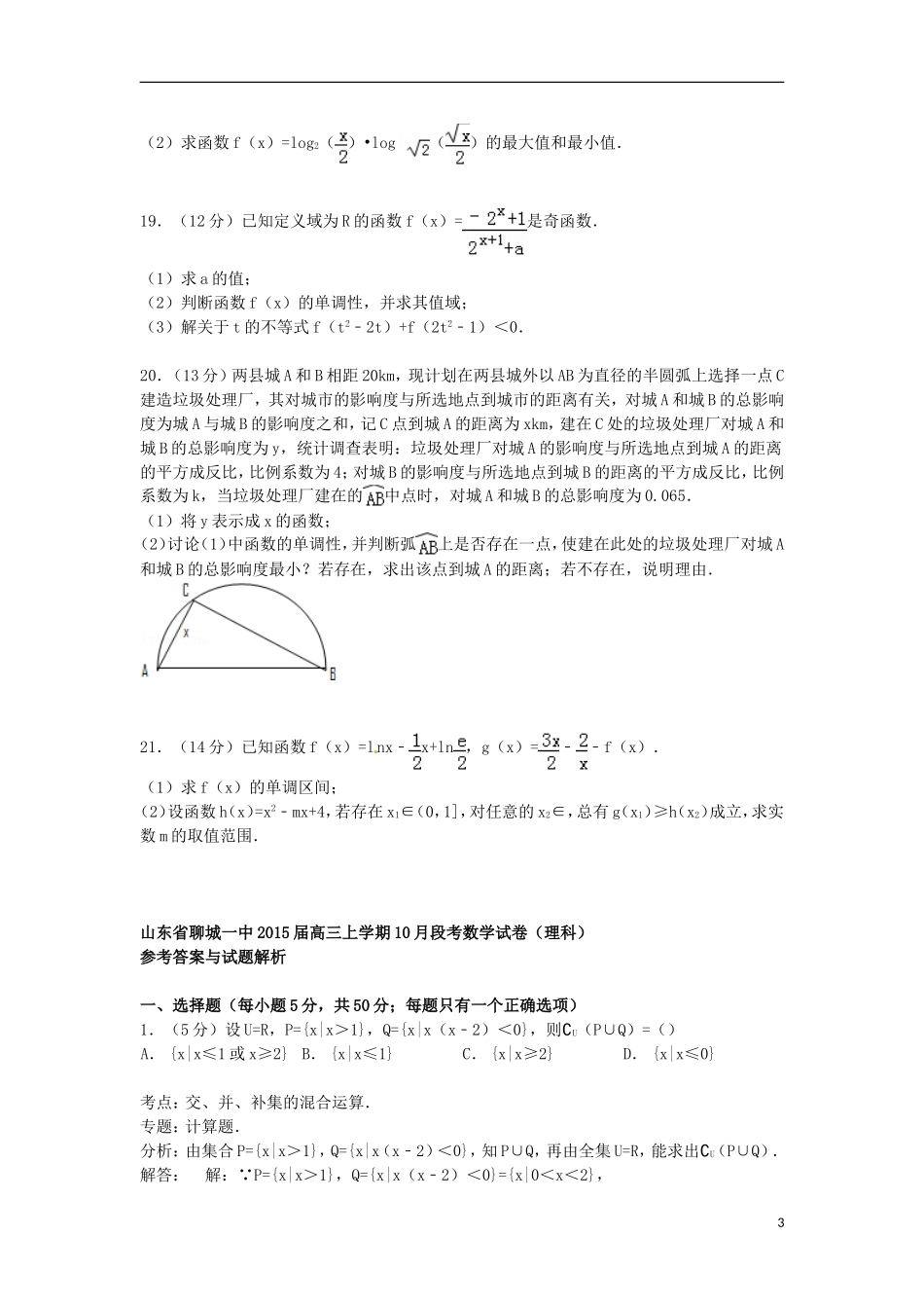 山东省聊城一中高三数学上学期10月段考试卷 理（含解析）-人教版高三全册数学试题_第3页