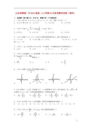 山东省聊城一中高三数学上学期10月段考试卷 理（含解析）-人教版高三全册数学试题