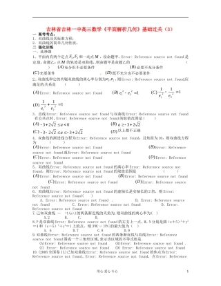 吉林省吉林市高三数学《平面解析几何》基础过关（3）