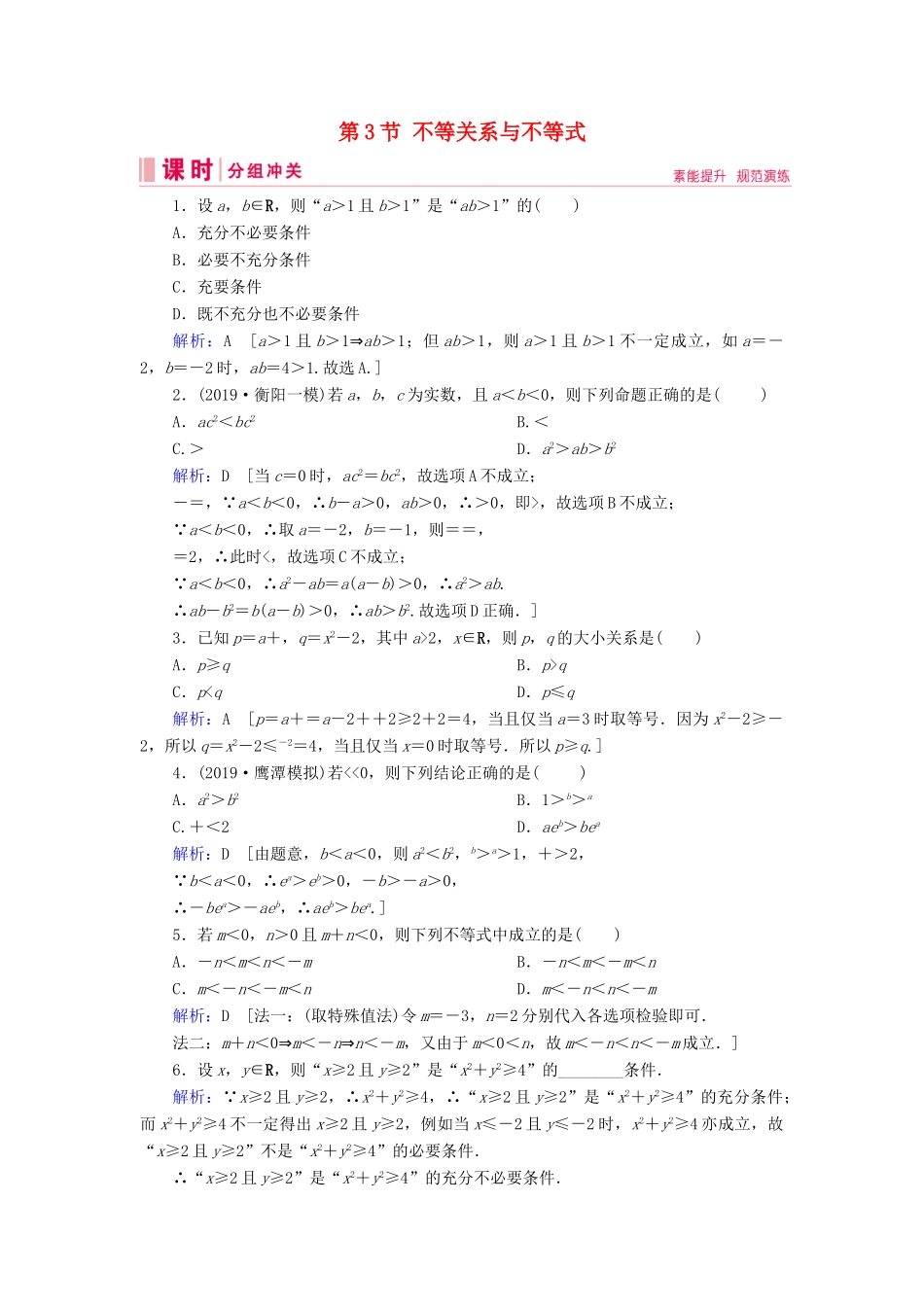 新高考数学艺考生总复习 第一章 集合、常用逻辑用语、不等式 第3节 不等关系与不等式冲关训练-人教版高三全册数学试题_第1页