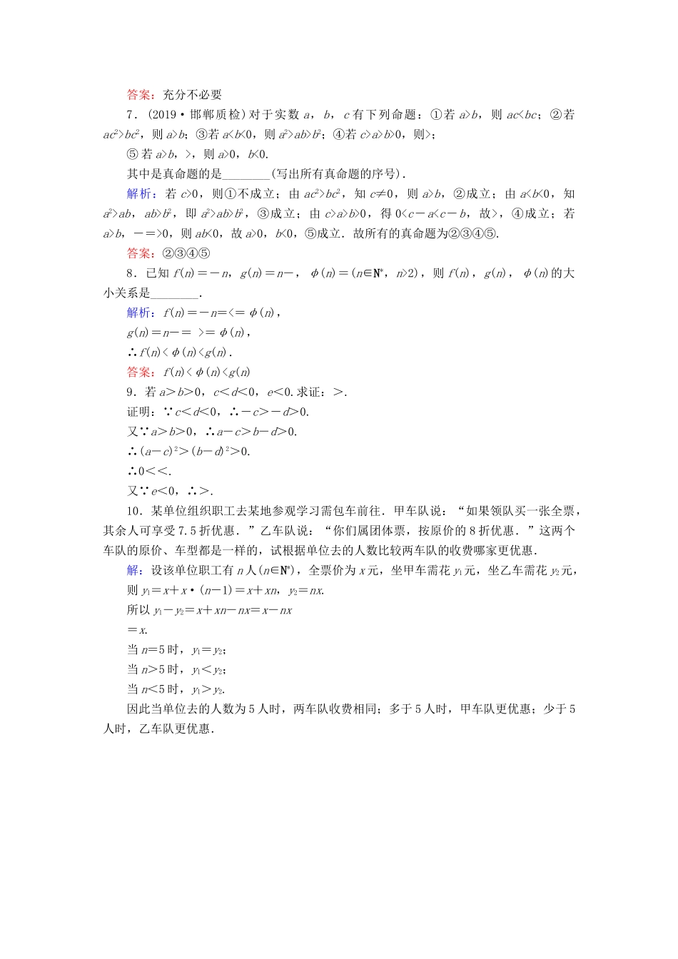 新高考数学艺考生总复习 第一章 集合、常用逻辑用语、不等式 第3节 不等关系与不等式冲关训练-人教版高三全册数学试题_第2页