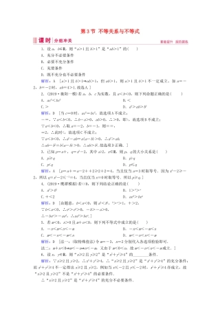 新高考数学艺考生总复习 第一章 集合、常用逻辑用语、不等式 第3节 不等关系与不等式冲关训练-人教版高三全册数学试题