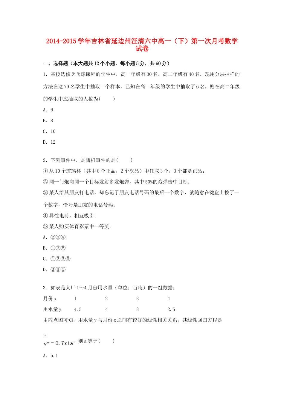吉林省延边州汪清六中高一数学下学期第一次月考试卷（含解析）-人教版高一全册数学试题_第1页