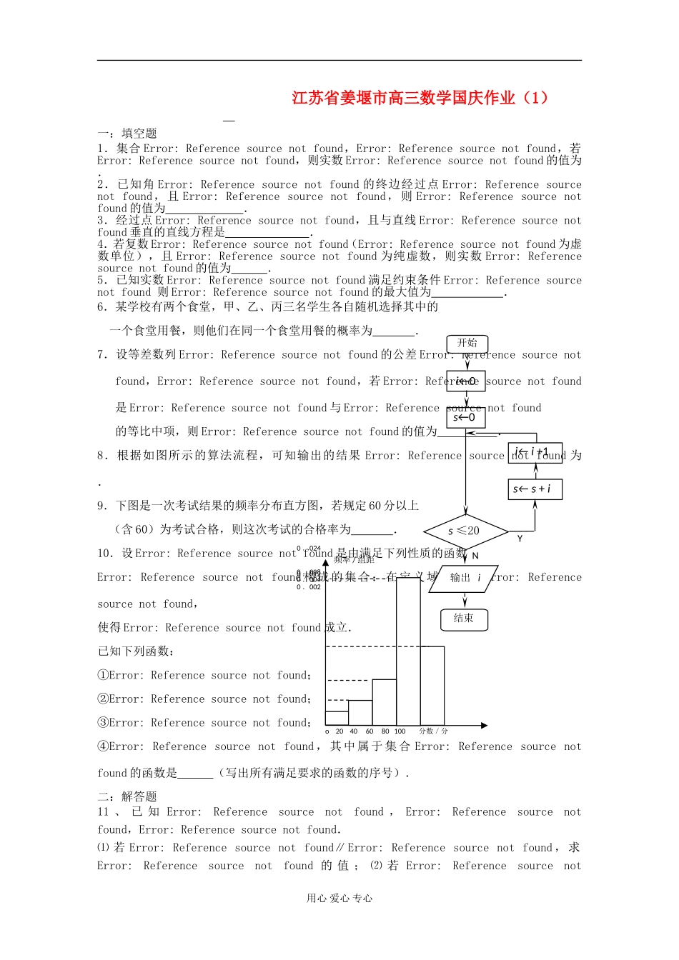 江苏省姜堰市高三数学国庆作业（1）_第1页