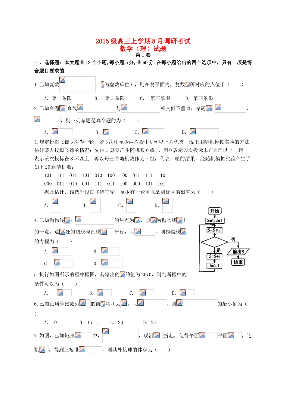 河南省林州市高三数学8月调研考试试题 理-人教版高三全册数学试题_第1页
