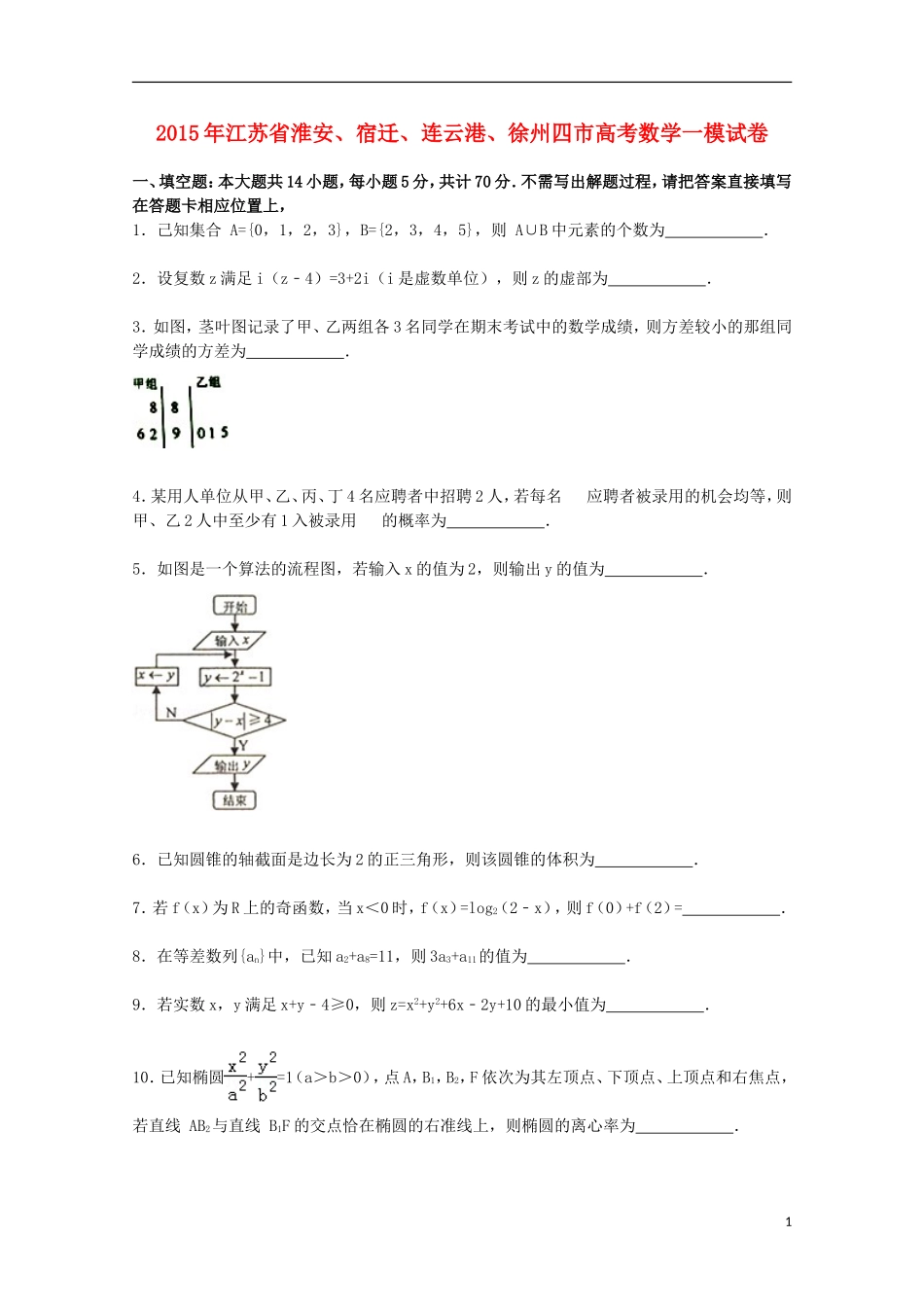 江苏省淮安、宿迁、连云港、徐州四市高三数学上学期第一次模拟试卷（含解析）-人教版高三全册数学试题_第1页
