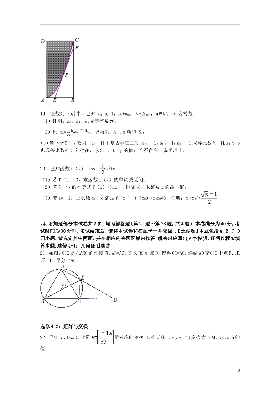 江苏省淮安、宿迁、连云港、徐州四市高三数学上学期第一次模拟试卷（含解析）-人教版高三全册数学试题_第3页
