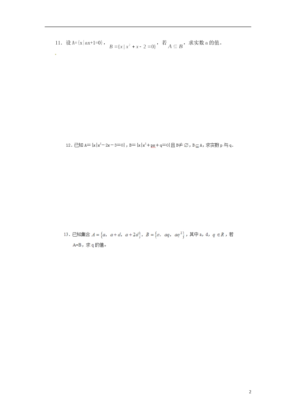 浙江省奉化中学高中数学 集合间的基本关系课时作业 新人教A版必修1_第2页