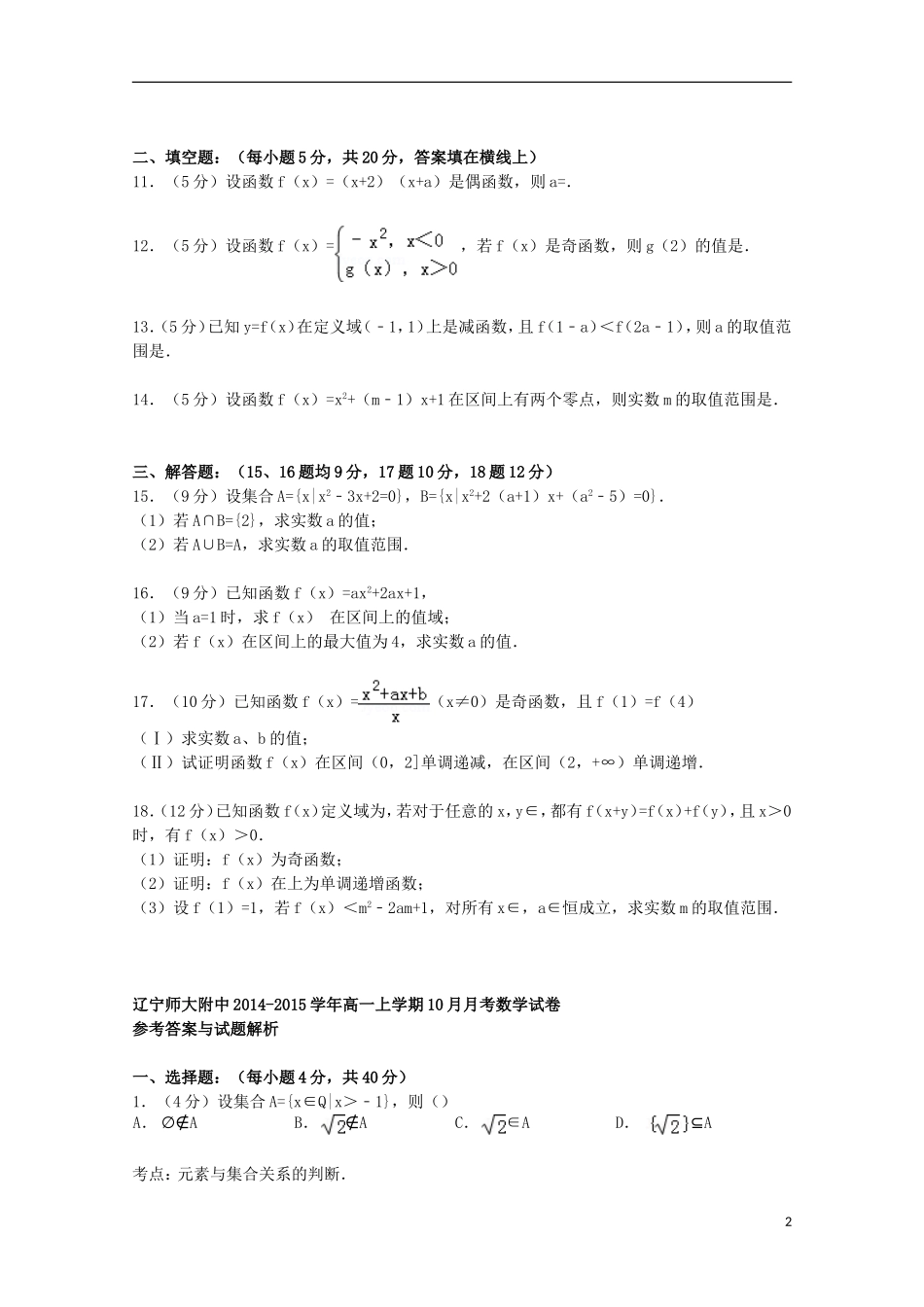 辽宁省师大附中高一数学上学期10月月考试卷（含解析）-人教版高一全册数学试题_第2页