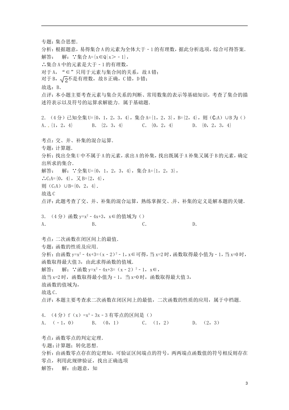 辽宁省师大附中高一数学上学期10月月考试卷（含解析）-人教版高一全册数学试题_第3页