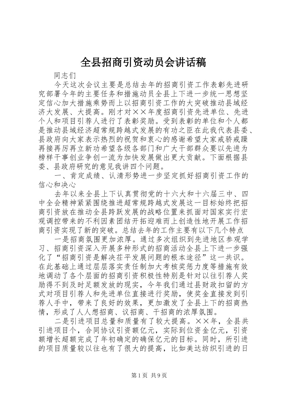 全县招商引资动员会的讲话发言稿_第1页