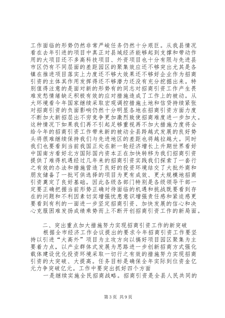 全县招商引资动员会的讲话发言稿_第3页