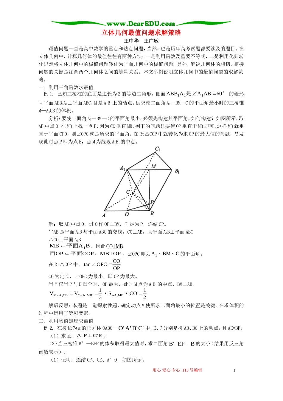 立体几何最值问题求解策略 学法指导 不分版本_第1页