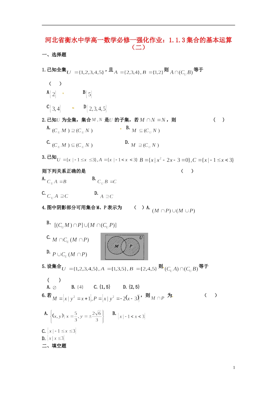 河北省衡水中学高中数学 1.1.3集合的基本运算（二）强化作业 新人教A版必修1_第1页