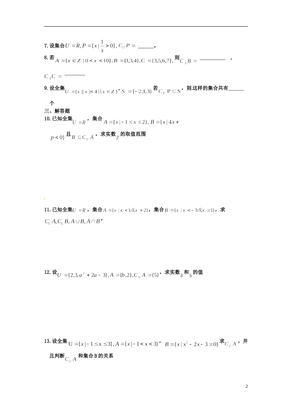 河北省衡水中学高中数学 1.1.3集合的基本运算（二）强化作业 新人教A版必修1_第2页