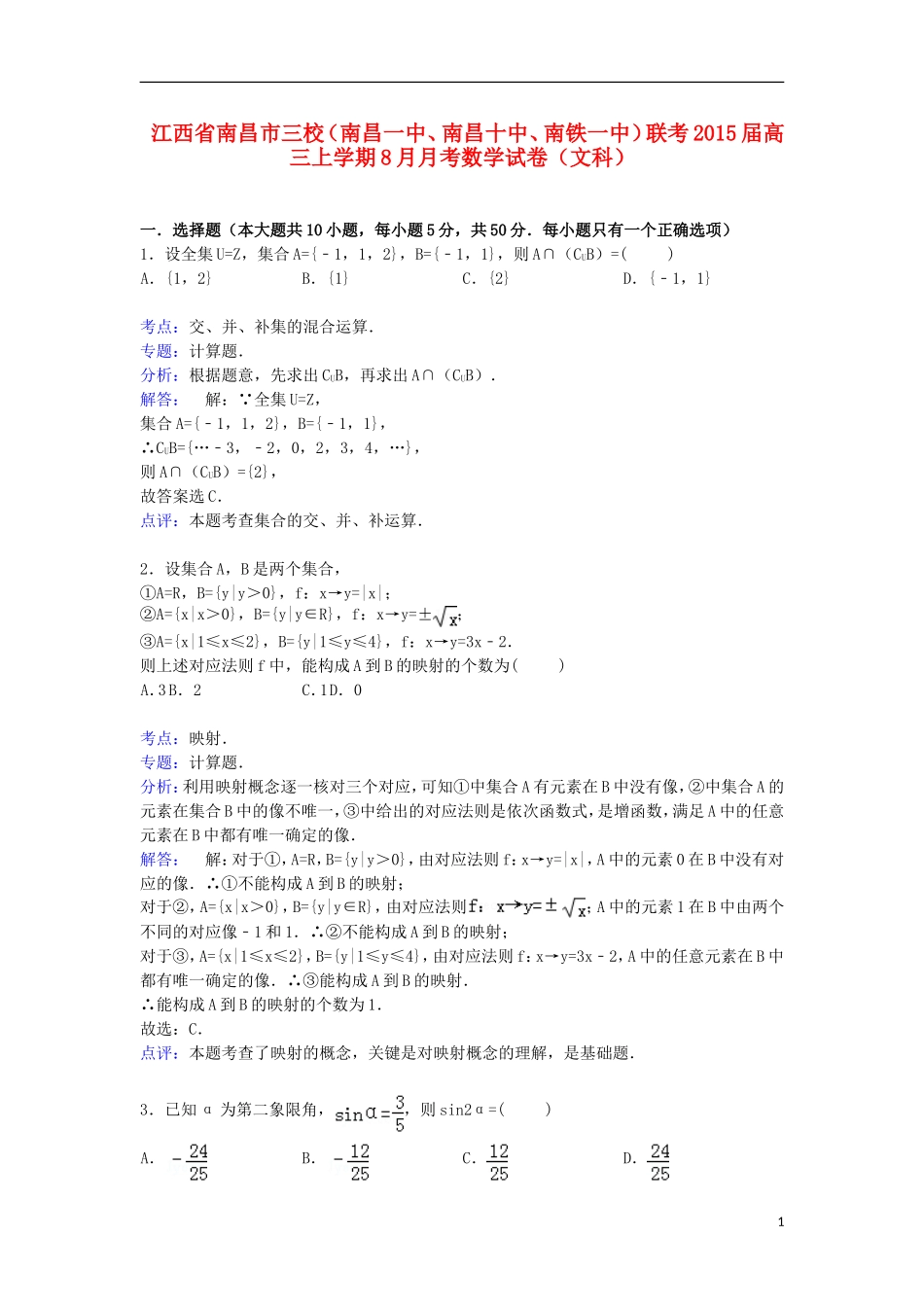 江西省南昌市三校（南昌一中、南昌十中、南铁一中）联考高三数学上学期8月月考试卷 文（含解析）-人教版高三全册数学试题_第1页