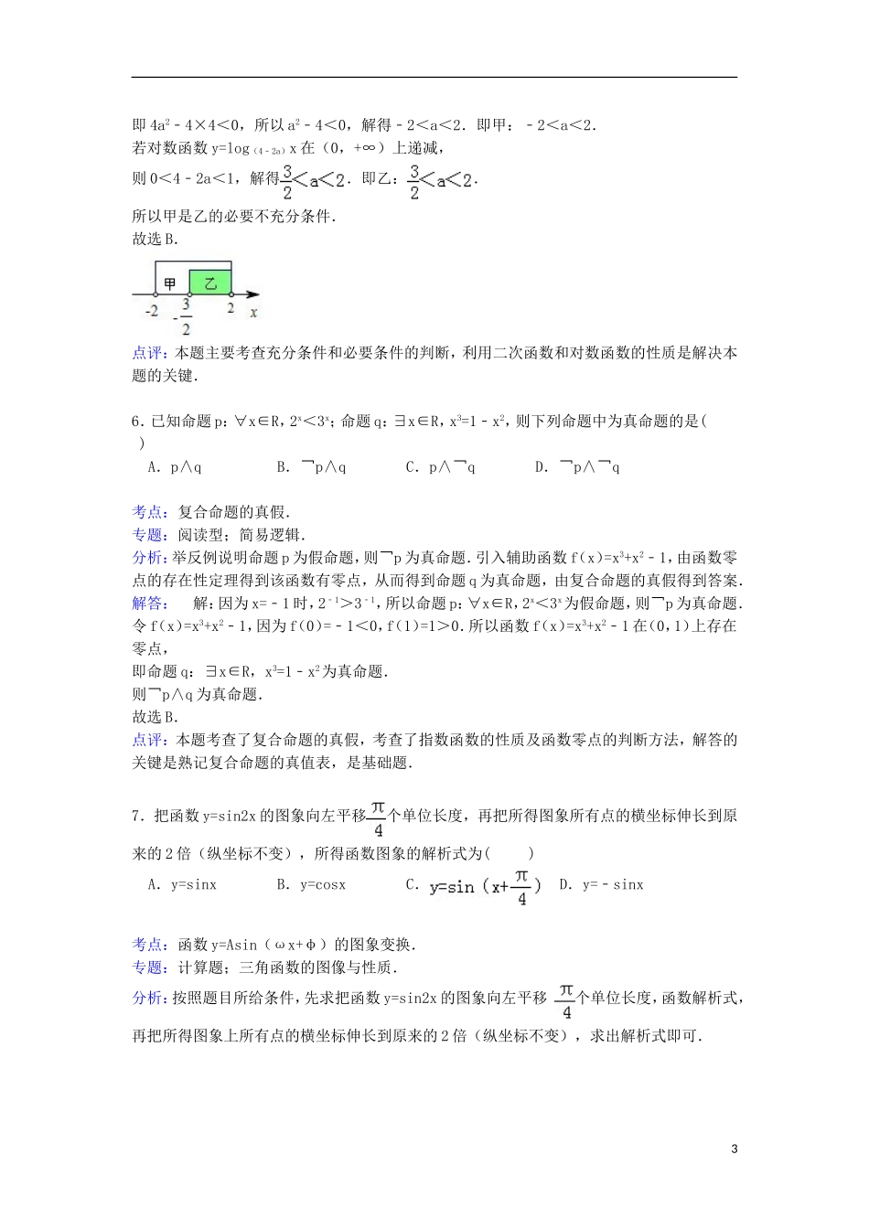 江西省南昌市三校（南昌一中、南昌十中、南铁一中）联考高三数学上学期8月月考试卷 文（含解析）-人教版高三全册数学试题_第3页