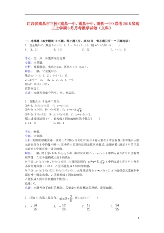 江西省南昌市三校（南昌一中、南昌十中、南铁一中）联考高三数学上学期8月月考试卷 文（含解析）-人教版高三全册数学试题