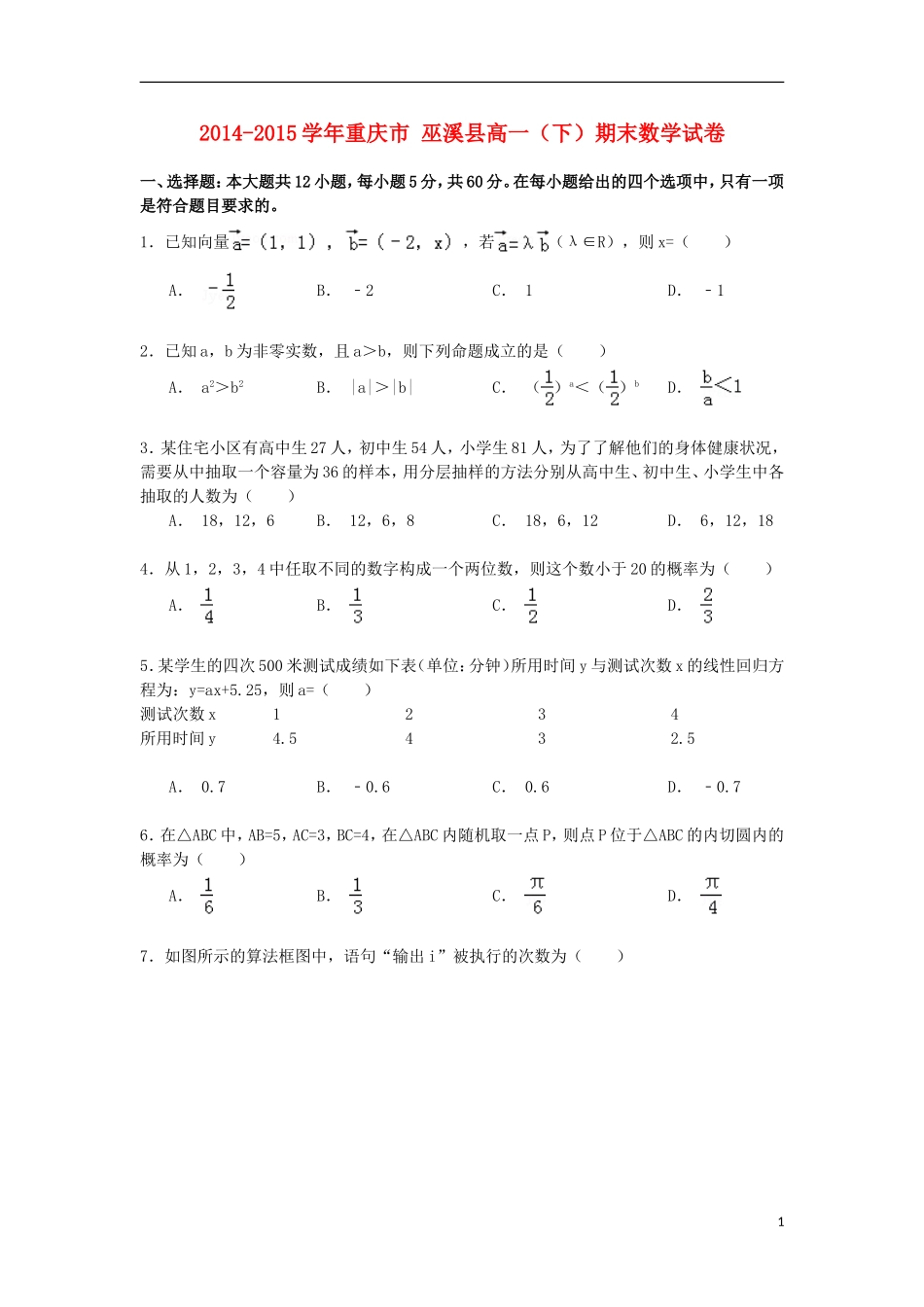 重庆市巫溪县高一数学下学期期末试卷（含解析）-人教版高一全册数学试题_第1页