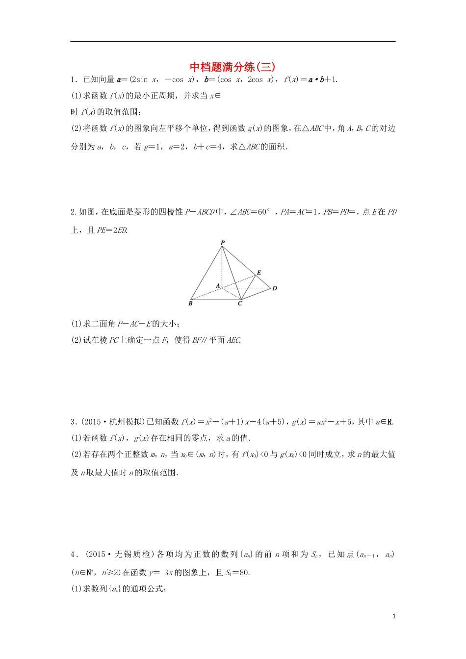 浙江省高三数学专题复习 中档题满分练（3）理-人教版高三全册数学试题_第1页