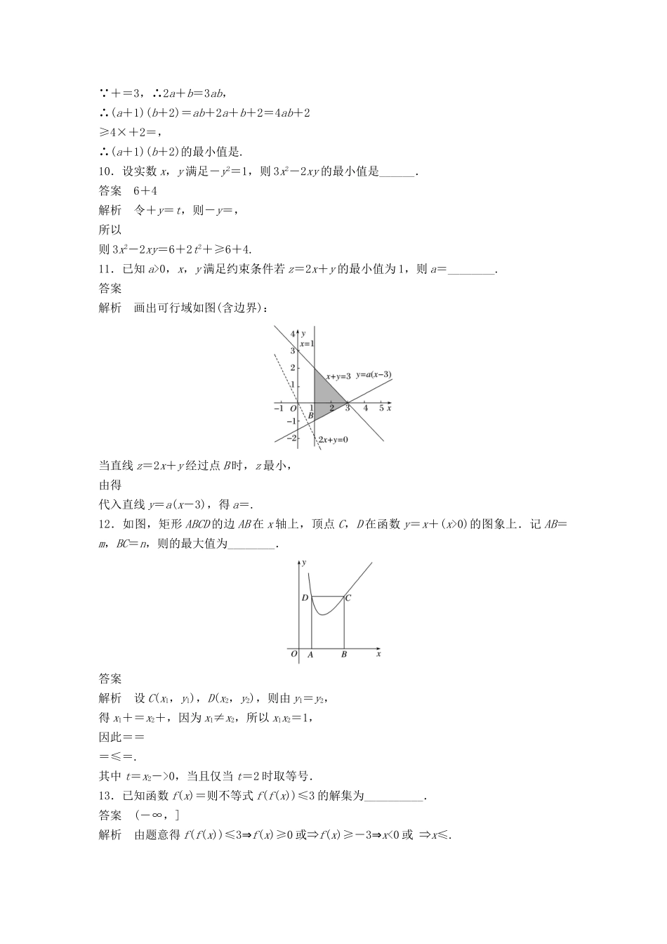 新（江苏专用）高考数学三轮增分练 高考小题分项练2 不等式 文-人教版高三全册数学试题_第3页