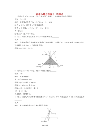 新（江苏专用）高考数学三轮增分练 高考小题分项练2 不等式 文-人教版高三全册数学试题