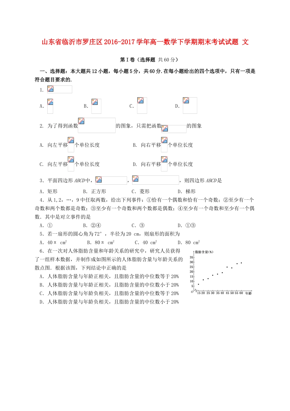 山东省临沂市罗庄区高一数学下学期期末考试试题 文-人教版高一全册数学试题_第1页