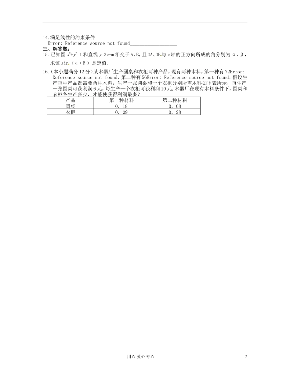吉林省吉林市高三数学《平面解析几何》基础过关（1）_第2页