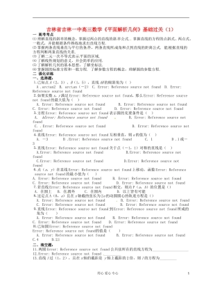 吉林省吉林市高三数学《平面解析几何》基础过关（1）