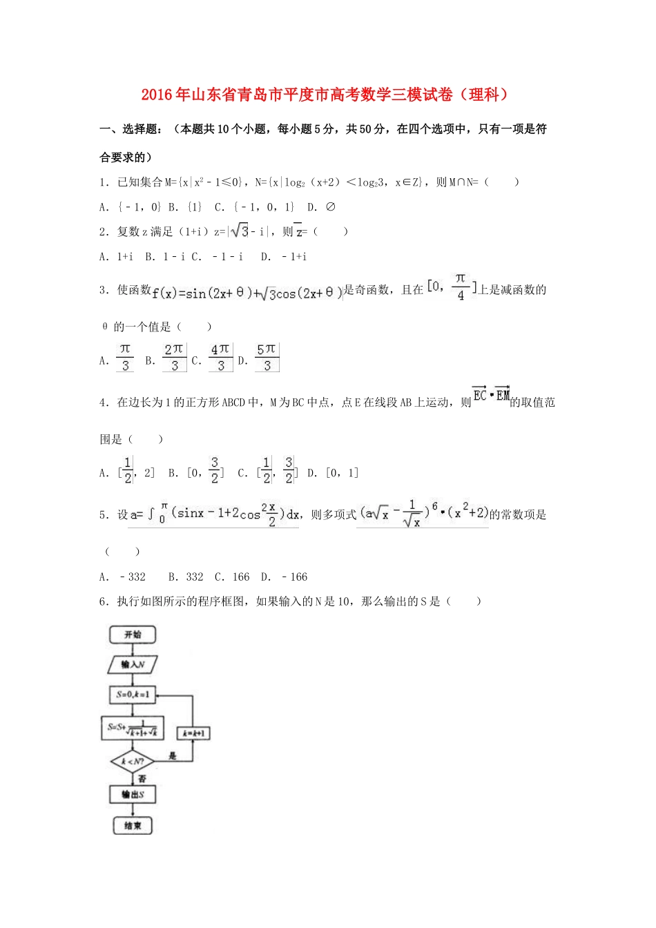 山东省青岛市平度市高考数学三模试卷 理（含解析）-人教版高三全册数学试题_第1页