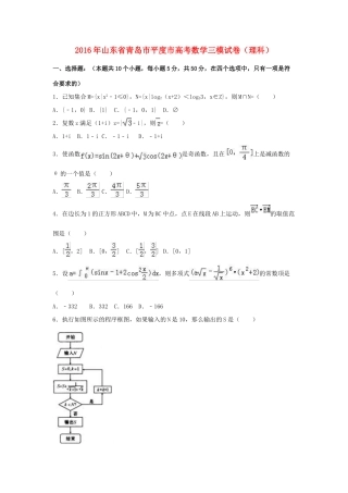 山东省青岛市平度市高考数学三模试卷 理（含解析）-人教版高三全册数学试题