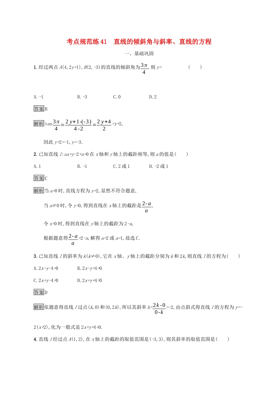 广西高考数学一轮复习 考点规范练41 直线的倾斜角与斜率、直线的方程 文-人教版高三全册数学试题_第1页
