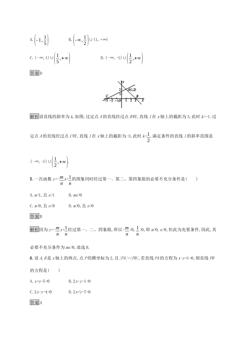 广西高考数学一轮复习 考点规范练41 直线的倾斜角与斜率、直线的方程 文-人教版高三全册数学试题_第2页