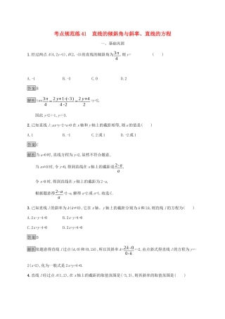 广西高考数学一轮复习 考点规范练41 直线的倾斜角与斜率、直线的方程 文-人教版高三全册数学试题