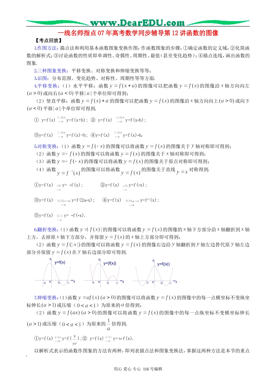 一线名师指点07年高考数学同步辅导第12讲函数的图像_第1页