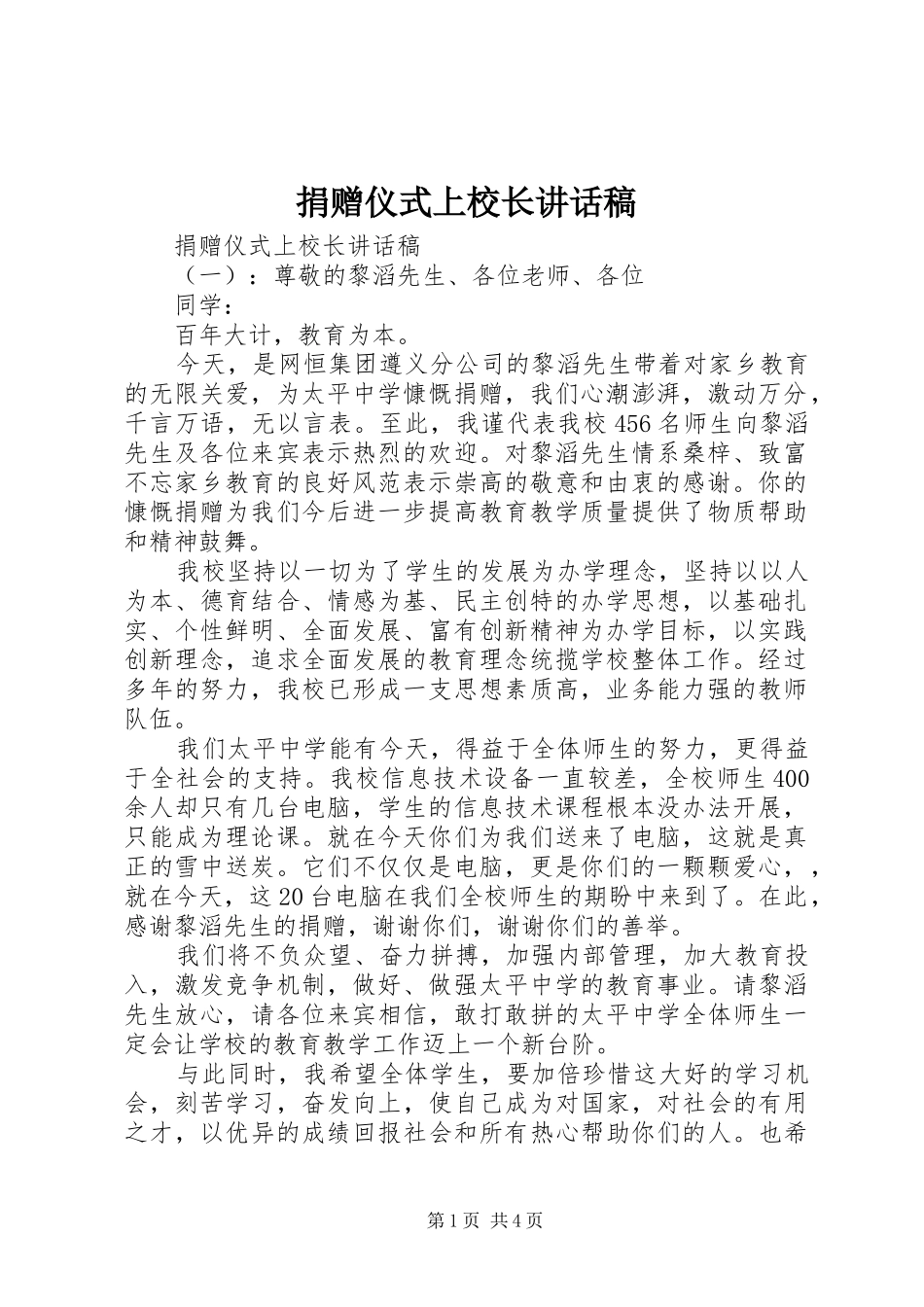 捐赠仪式上校长的讲话稿_第1页