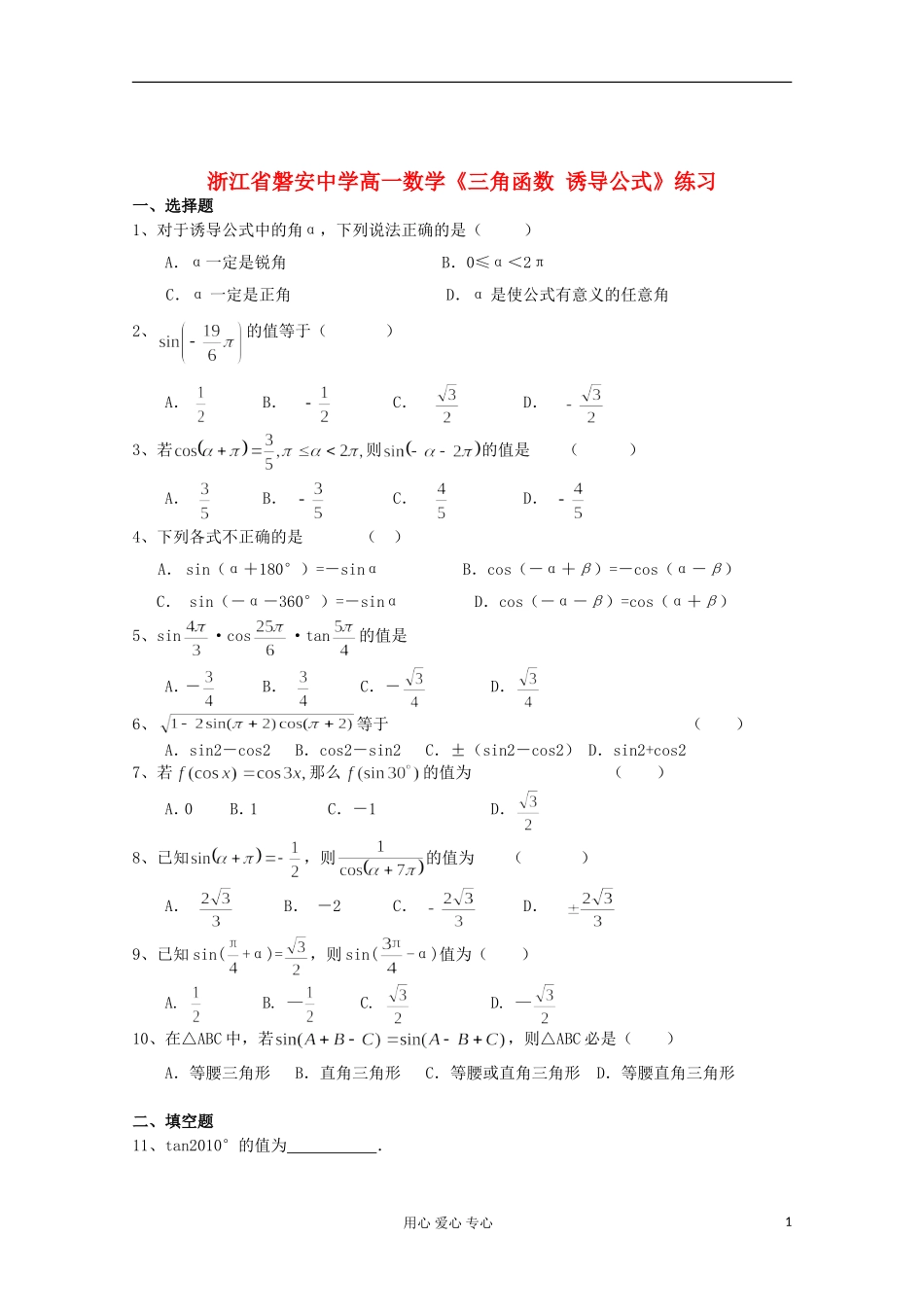 浙江省磐安中学高一数学《三角函数 诱导公式》练习_第1页