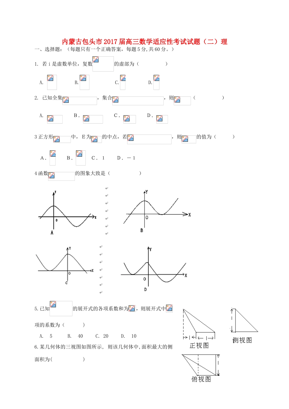 内蒙古包头市高三数学适应性考试试题（二）理-人教版高三全册数学试题_第1页