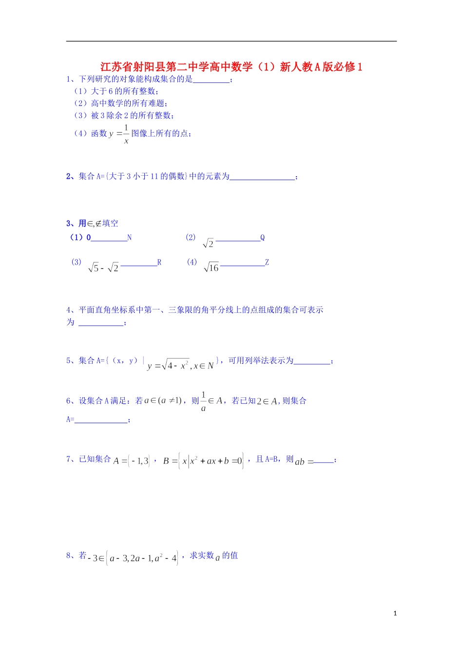 江苏省射阳县第二中学高中数学（1）新人教A版必修1_第1页