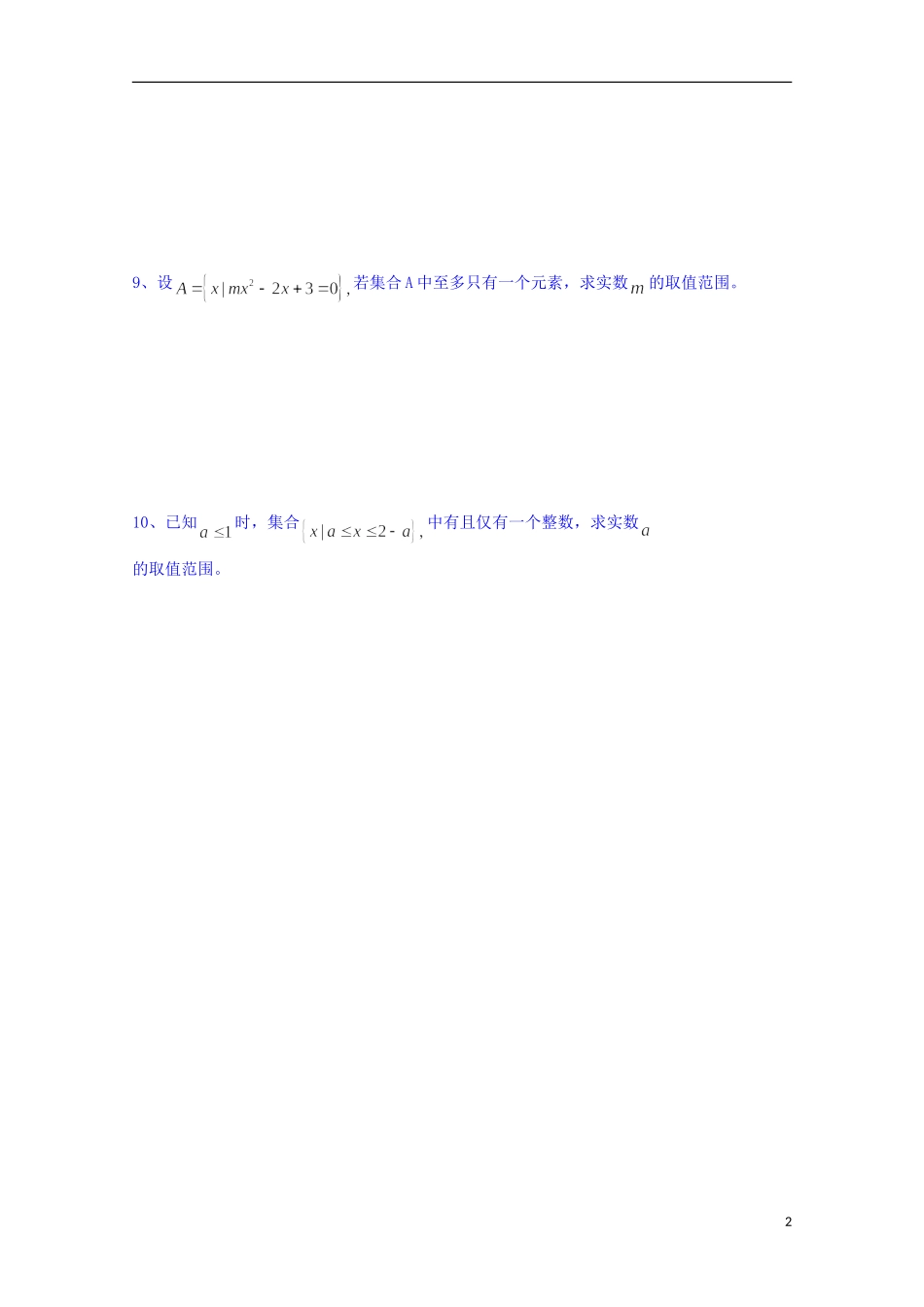 江苏省射阳县第二中学高中数学（1）新人教A版必修1_第2页