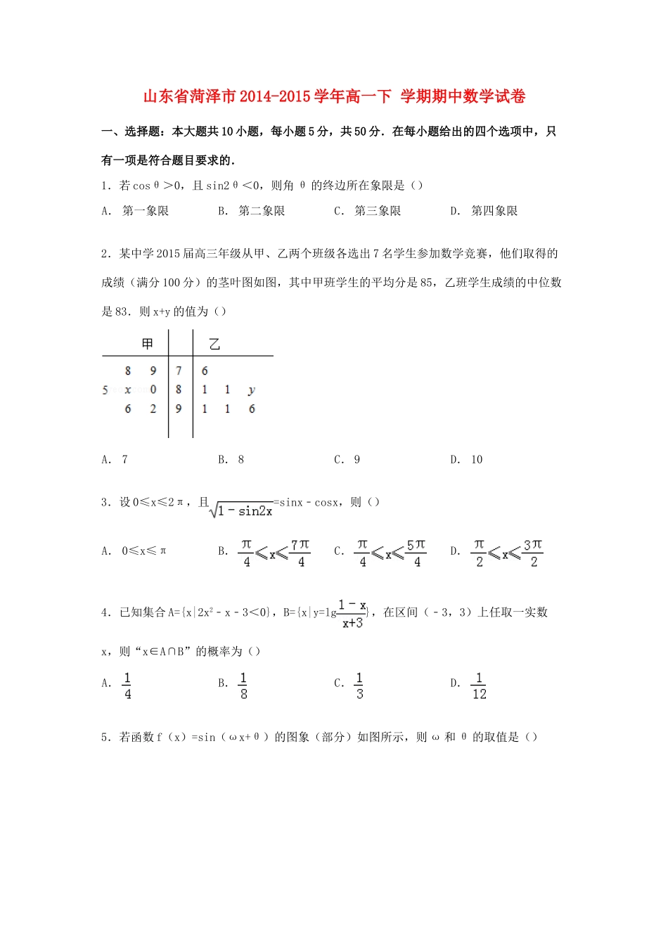 山东省菏泽市高一数学下学期期中试卷（含解析）-人教版高一全册数学试题_第1页