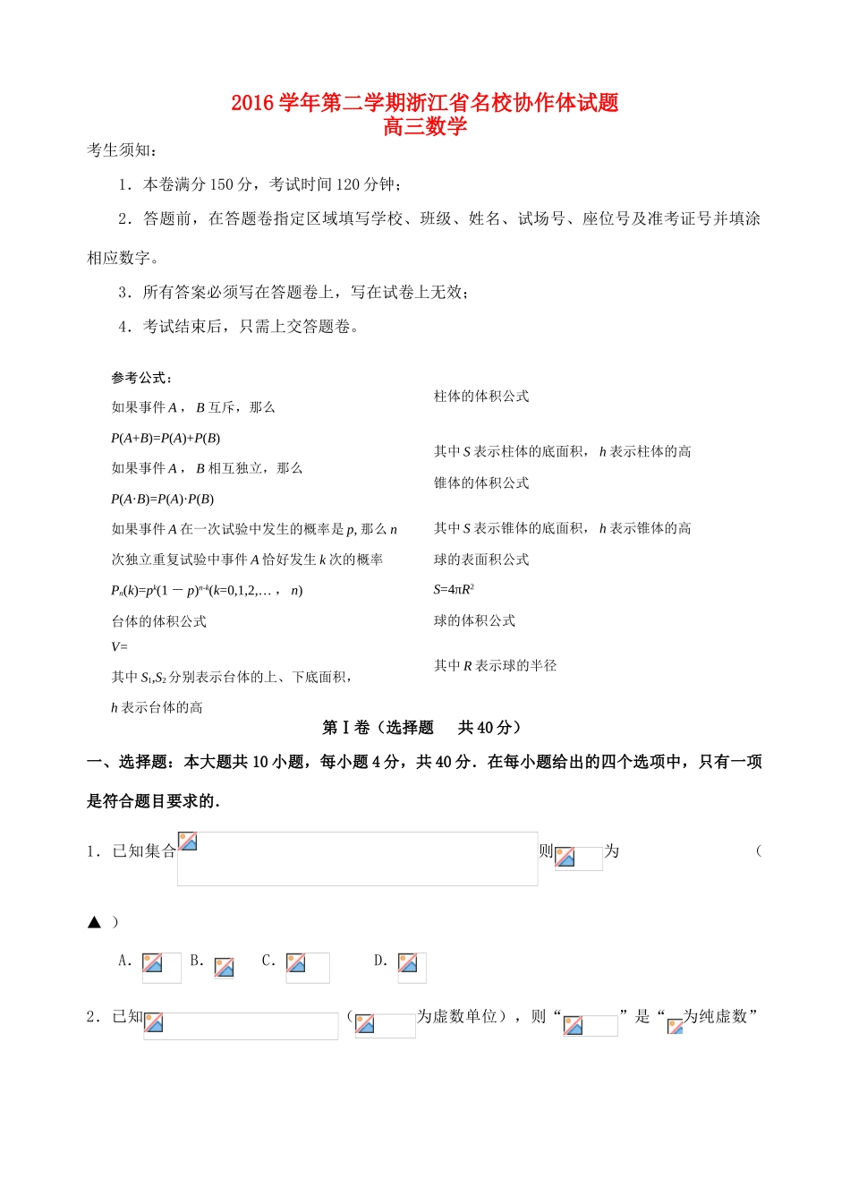 浙江省名校协作体高三数学下学期考试试题-人教版高三全册数学试题_第1页