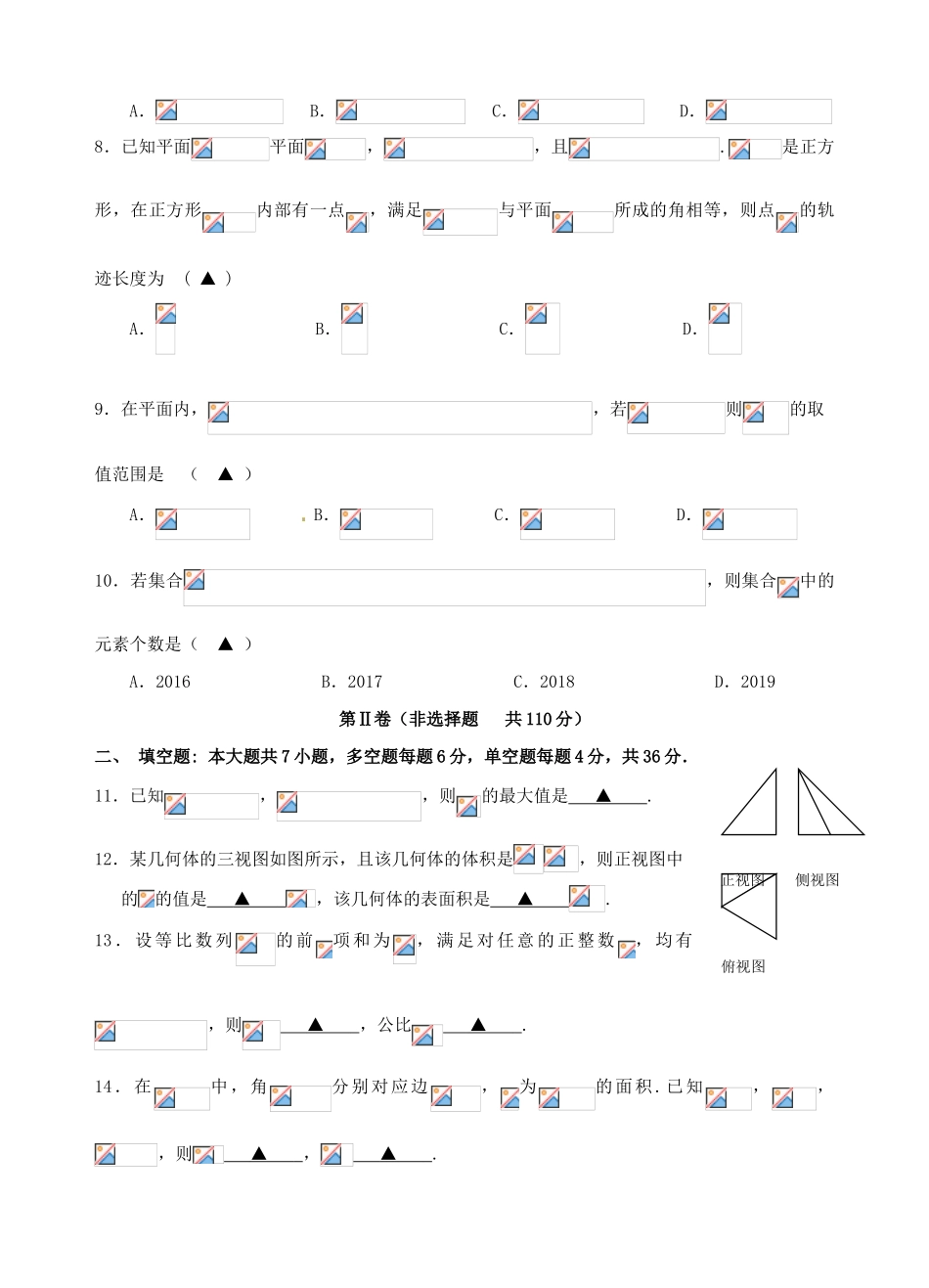 浙江省名校协作体高三数学下学期考试试题-人教版高三全册数学试题_第3页