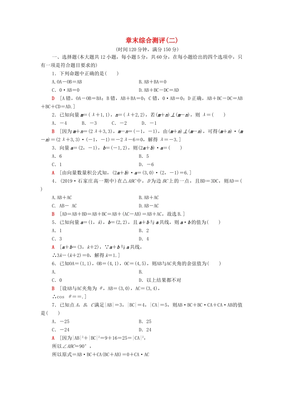 高中数学 章末综合测评2 新人教A版必修4-新人教A版高一必修4数学试题_第1页