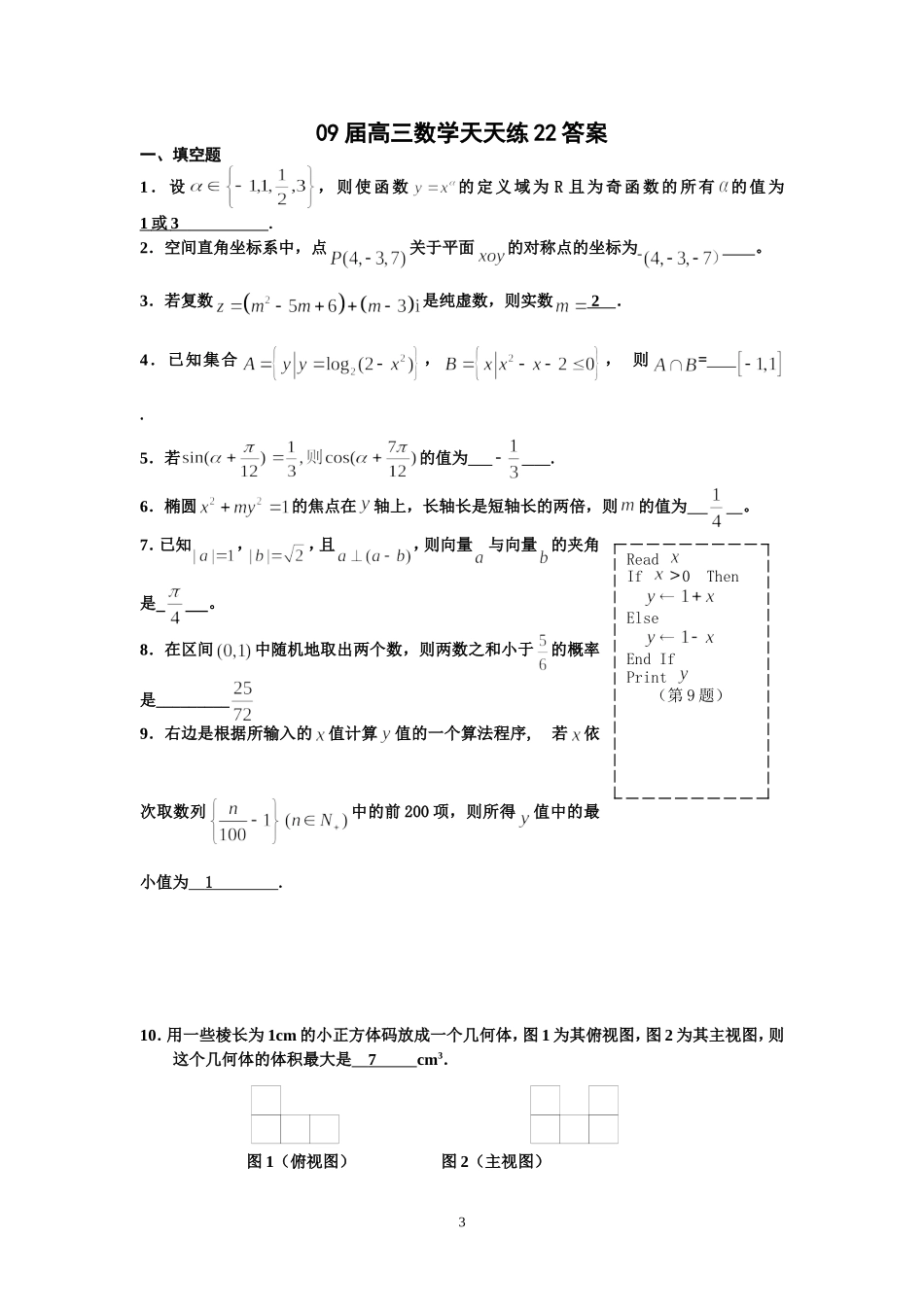宿豫中学09届高三数学二轮复习天天练22_第3页