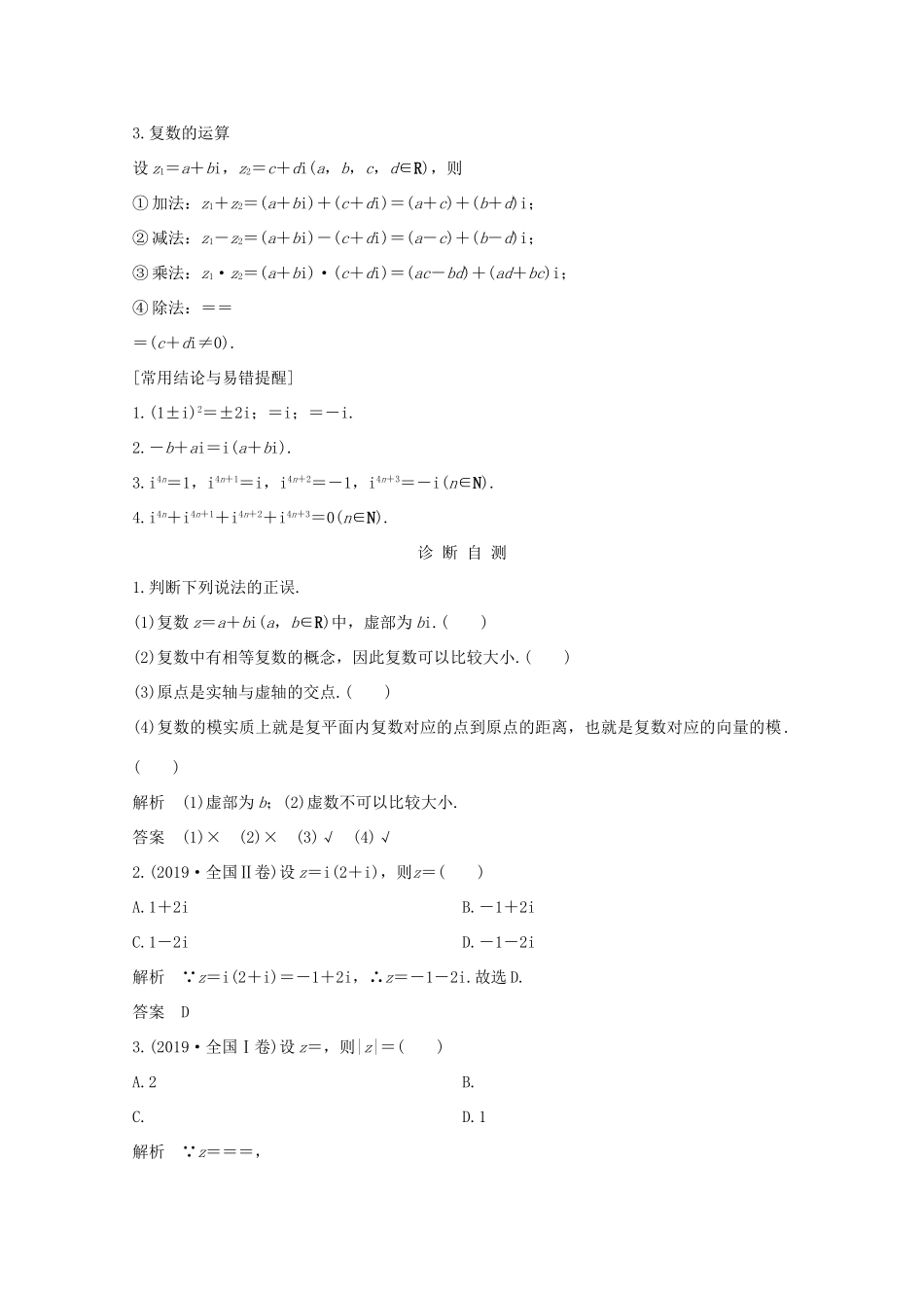 浙江省高考数学一轮复习 第六章 平面向量、复数 第4节 复 数（含解析）-人教版高三全册数学试题_第2页