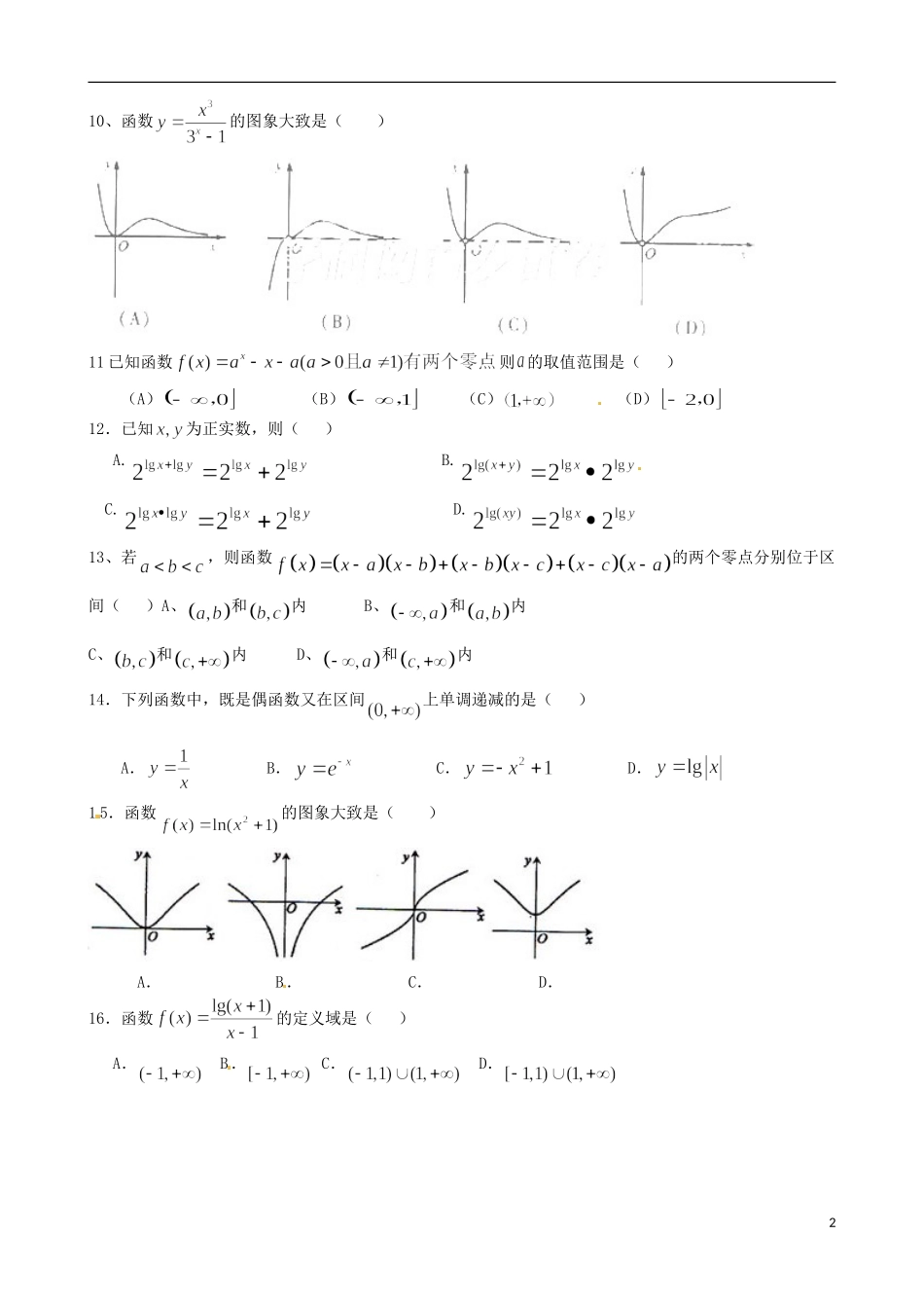 海南省保亭中学高三数学 函数测试复习_第2页