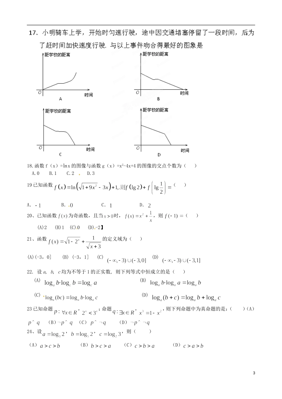 海南省保亭中学高三数学 函数测试复习_第3页